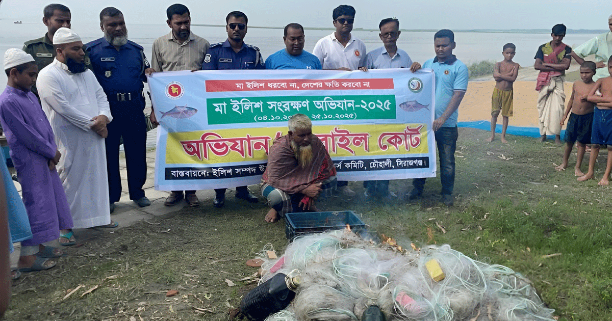 সিরাজগঞ্জ চৌহালীতে মা ইলিশ ধরায় জেলের কারাদণ্ড