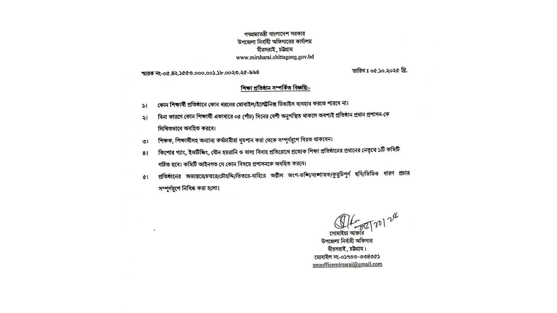 মিরসরাইয়ে শিক্ষা প্রতিষ্ঠানে মোবাইল ফোন নিষিদ্ধসহ কঠোর নির্দেশনা