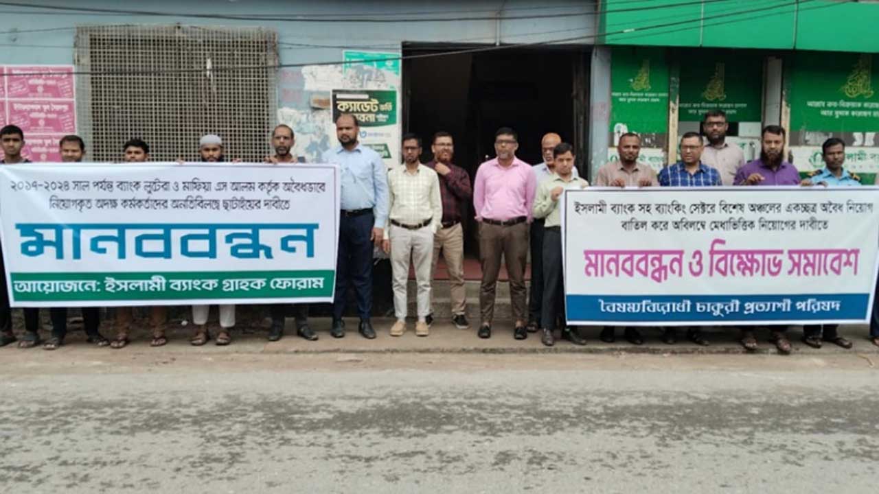 সৈয়দপুরে এস আলম গ্রুপের বিচার দাবীতে মানববন্ধন অনুষ্ঠিত