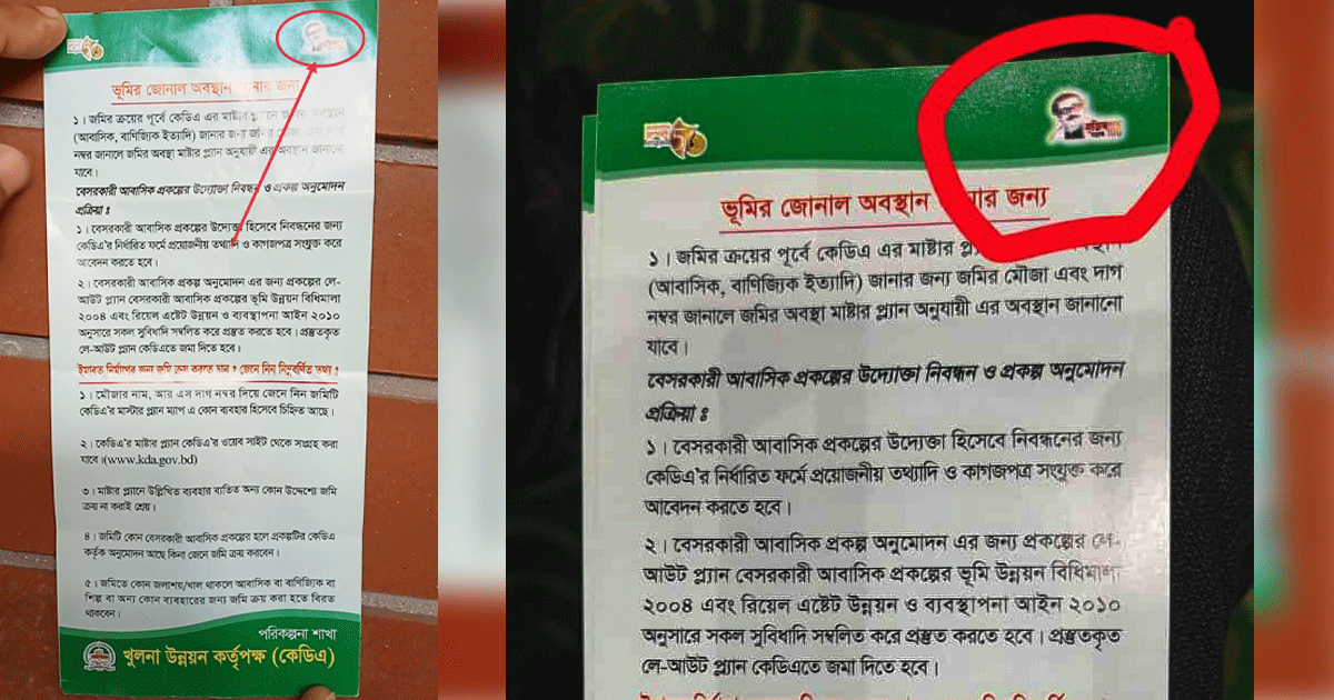 গণ-অভ্যুত্থানের ১৪ মাস পরেও মুজিববর্ষের লোগো সম্বলিত লিফলেট বিতরণ করছে খুলনা উন্নয়ন কর্তৃপক্ষ