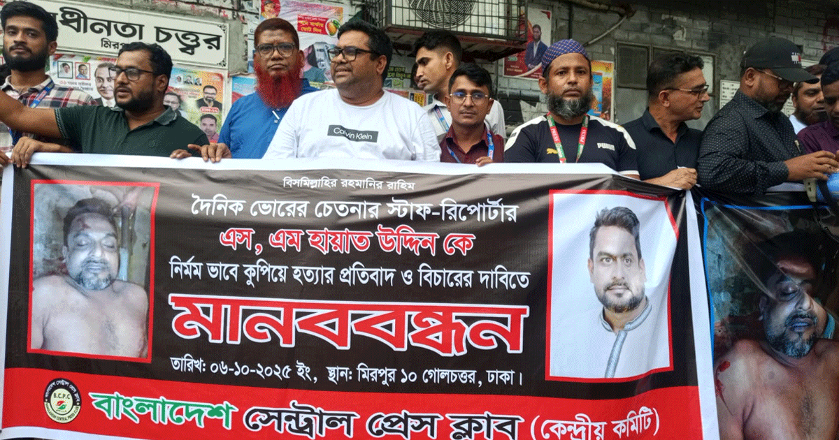 সাংবাদিক এস এম হায়াত উদ্দিন হত্যা: বিচার দাবিতে উত্তাল মিরপুর