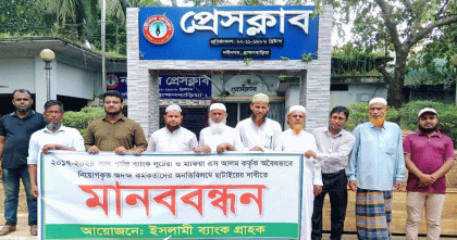 ইসলামী ব্যাংকে অদক্ষ কর্মকর্তাদের ছাঁটাই দাবিতে নবীনগরে মানববন্ধন