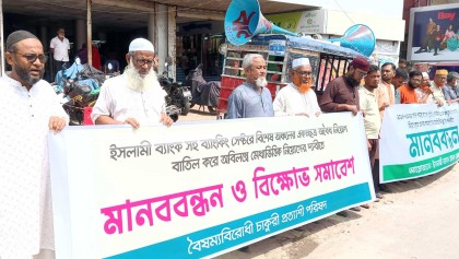 ইসলামী ব্যাংকের অবৈধ নিয়োগ বাতিলের দাবীতে চাঁদপুরে মানববন্ধন