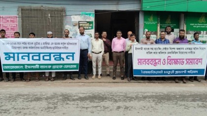 সৈয়দপুরে এস আলম গ্রুপের বিচার দাবীতে মানববন্ধন অনুষ্ঠিত