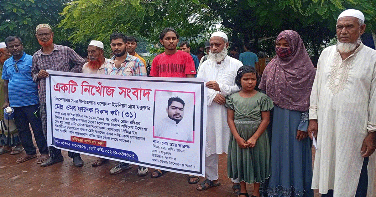 কিশোরগঞ্জে বিকাশকর্মী নিখোঁজ, পথে নামলেন স্বজনরা