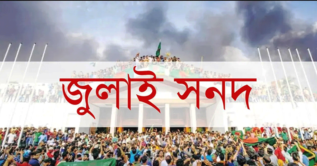 আগামী ১৫ অক্টোবর স্বাক্ষরিত হবে জুলাই জাতীয় সনদ