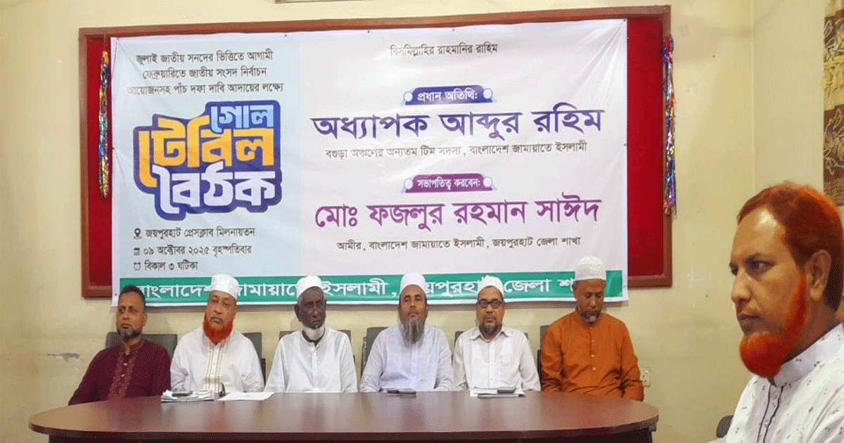 পিআর পদ্ধতি সহ পাঁচ দফা দাবিতে জয়পুরহাটে জামায়াতের গোল টেবিল বৈঠক
