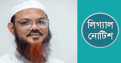 মুফতি ফয়জুল করিমকে লিগ্যাল নোটিশ