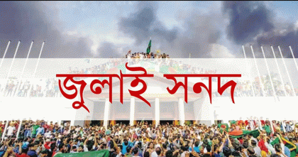আগামী ১৫ অক্টোবর স্বাক্ষরিত হবে জুলাই জাতীয় সনদ