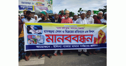 মাদকের ছোবল থেকে যুব সমাজ বাঁচাতে সচেতন মহলের মানববন্ধন