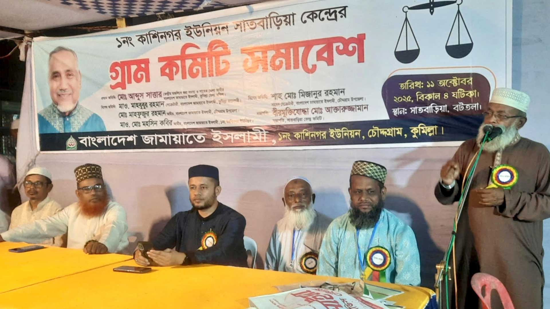 কুমিল্লা চৌদ্দগ্রামে জামায়াতের নির্বাচনী গ্রাম কমিটির সমাবেশ অনুষ্ঠিত