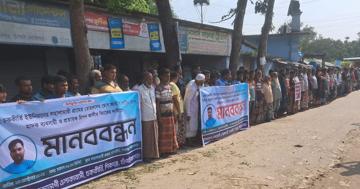 শিবগঞ্জে জাতীয় পার্টির নেতা রিপন আলীর বিরুদ্ধে এলাকাবাসীর মানববন্ধন