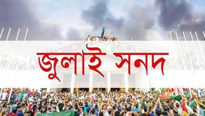 জুলাই সনদ স্বাক্ষর অনুষ্ঠান দুই দিন পেছালো