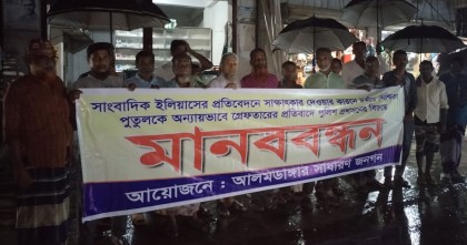 চুয়াডাঙ্গায় পুতুলকে মিথ্যা মামলায় গ্রেপ্তারের প্রতিবাদে মানববন্ধন