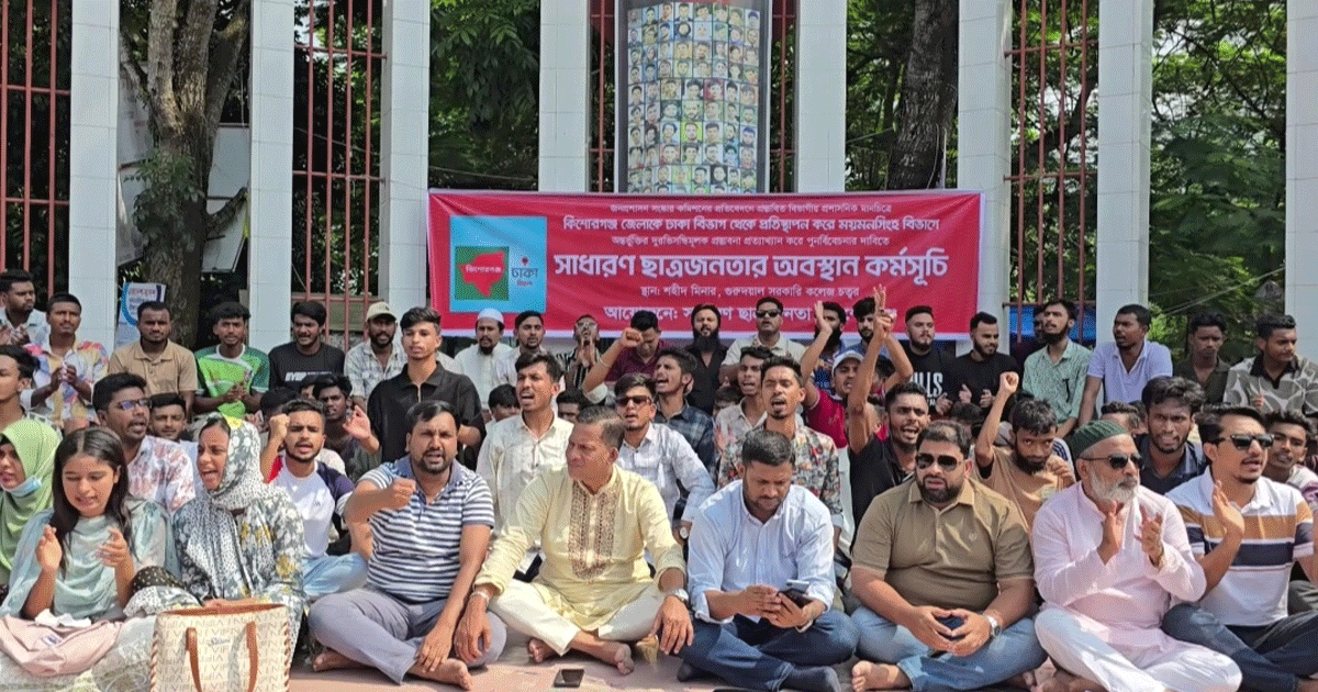 কিশোরগঞ্জকে ঢাকা বিভাগ থেকে সরানোর প্রস্তাবের প্রতিবাদে বিক্ষোভ