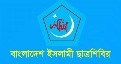 সুষ্ঠু ও গ্রহণযোগ্য চাকসু ও রাকসু নির্বাচন আয়োজনে আহ্বান শিবিরের