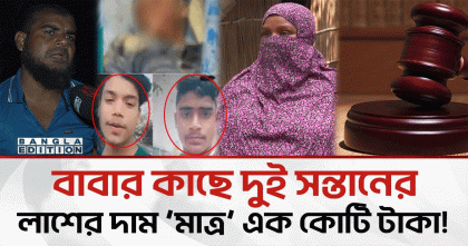 বাবার কাছে দুই সন্তানের লাশের দাম ‘মাত্র’ এক কোটি টাকা