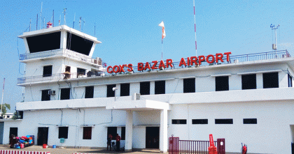 কক্সবাজার বিমানবন্দরকে আন্তর্জাতিক বিমানবন্দর ঘোষণা