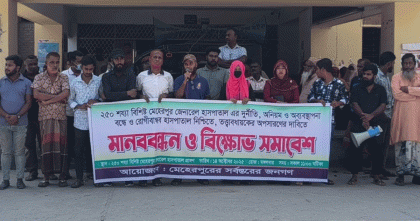 মেহেরপুর জেনারেল হাসপাতালে দুর্নীতি-অব্যবস্থাপনা বন্ধে মানববন্ধন