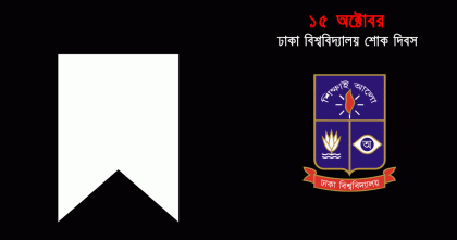ঢাকা বিশ্ববিদ্যালয় শোক দিবস বুধবার