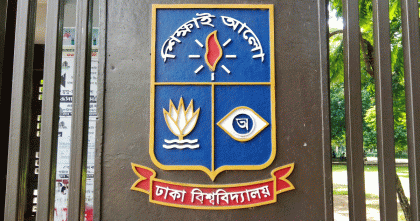 কাল বন্ধ ঢাকা বিশ্ববিদ্যালয়