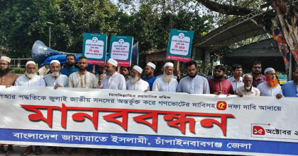 পিআর পদ্ধতিকে জুলাই জাতীয় সনদের অন্তর্ভুক্তি ও পাঁচ দফা দাবি বাস্তবায়নে জামায়াতের মানববন্ধন