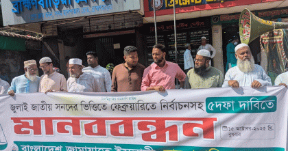 পিআর পদ্ধতির দাবিতে ব্রাহ্মণবাড়িয়ায় জামায়াতে ইসলামীর মানববন্ধন