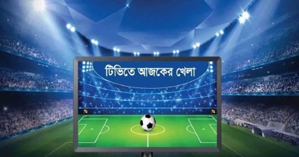 টিভিতে আজকের খেলা