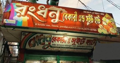 ব্রাহ্মণবাড়িয়ায় রসমালাই খেয়ে একই পরিবারের পাঁচ জন অসুস্থ