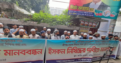 রাজধানীতে হিন্দুত্ববাদী সংগঠন ইস্কন নিষিদ্ধের দাবিতে মানববন্ধন ও বিক্ষোভ মিছিল অনুষ্ঠিত