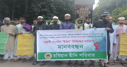 ইসকন নিষিদ্ধের দাবীতে চট্টগ্রাম বিশ্ববিদ্যালয়ে মানববন্ধন