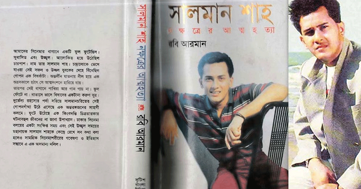 সালমান শাহকে নিয়ে লেখা বই নিষিদ্ধ হওয়ার কারণ জানা গেলো