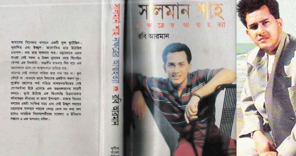 সালমান শাহকে নিয়ে লেখা বই নিষিদ্ধ হওয়ার কারণ জানা গেলো
