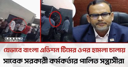 বাংলা এডিশন টিমের ওপর হামলা; আইডিআরএ’র সাবেক চেয়ারম্যানসহ আটক দুই