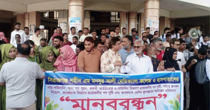 নাম পরিবর্তন ও চিকিৎসা সেবা সংকটের প্রতিবাদে সিরাজগঞ্জে মানববন্ধন
