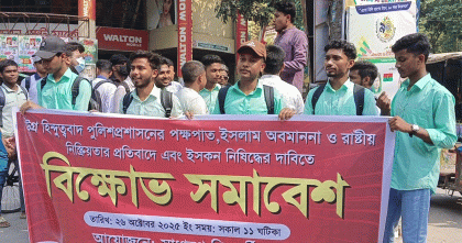 চাঁপাইনবাবগঞ্জে ইস্কনকে নিষিদ্ধের দাবি ও প্রশাসনের পক্ষপাতমূলক আচরণের প্রতিবাদে বিক্ষোভ সমাবেশ অনুষ্ঠিত