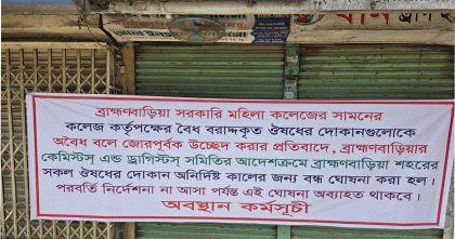 ব্রাহ্মণবাড়িয়া শহরের সব ফার্মেসি বন্ধ