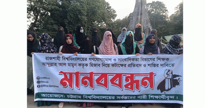 রাবি শিক্ষকের হিজাব নিয়ে কটাক্ষের প্রতিবাদে চট্টগ্রাম বিশ্ববিদ্যালয়ে মানববন্ধন