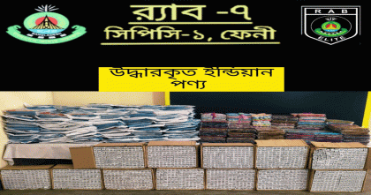 ফেনীতে র‌্যাবের অভিযানে বিপুল পরিমাণ ভারতীয় শাড়ি ও ওষুধ উদ্ধার