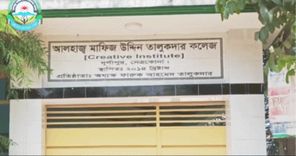 নেত্রকোনায় আওয়ামী নেতার কলেজে দুর্নীতির মহোৎসব; নিবন্ধন বাতিলের দাবি