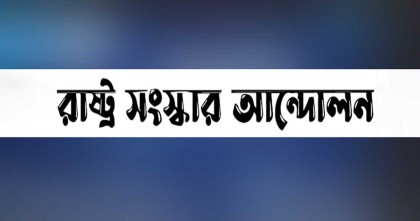 নির্বাচন প্রশ্নবিদ্ধ হয়ে উঠলে দেশ অস্থিতিশীল হয়ে পড়বে: রাষ্ট্র সংস্কার আন্দোলন