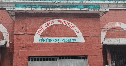 ফেনী দ্বিতীয় কারাগারের আনুষ্ঠানিক কার্যক্রম শুরু