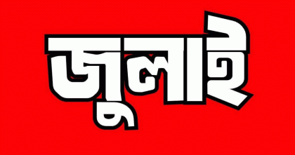 বৈষম্যবিরোধী ছাত্র আন্দোলনের সব কমিটির স্থগিতাদেশ প্রত্যাহার