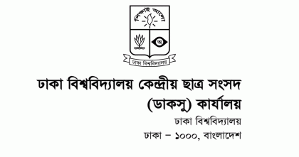 বিএনপি জুলাই বিপ্লবের চেতনাকে অস্বীকার করে নতুন বাংলাদেশ নির্মাণের অগ্রযাত্রাকে বাঁধাগ্রস্ত করছে: ডাকসু