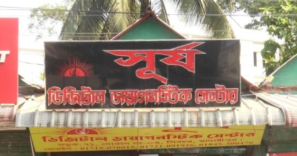 মাদারীপুরে অনুমোদনহীন ডায়গনস্টিক সেন্টার ও প্রাইভেট হাসপাতালের ছড়াছড়ি