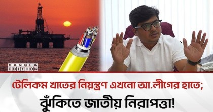 টেলিকম খাতের নিয়ন্ত্রণ এখনো আ.লীগের হাতে; ঝুঁকিতে জাতীয় নিরাপত্তা!