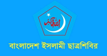 আগামীকাল বুধবার বিভাগীয় শহরে ও বৃহস্পতিবার ঢাকায় বিক্ষোভ করবে শিবির
