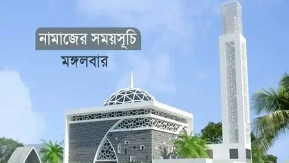 নামাজের সময়সূচি: ১১ নভেম্বর ২০২৫