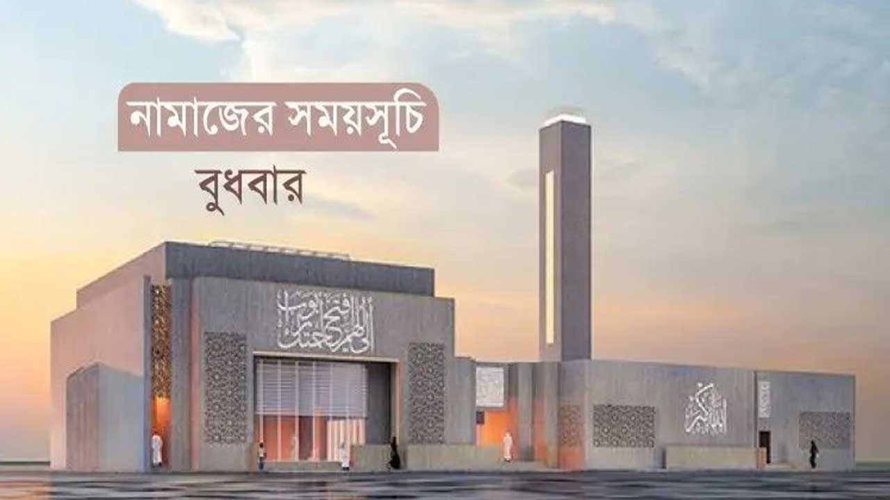 নামাজের সময়সূচি: ১২ নভেম্বর ২০২৫