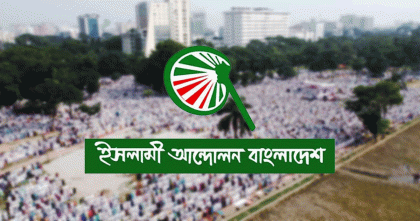 পতিত ফ্যাসিবাদের সন্ত্রাস প্রতিহতে মাঠে থাকার ঘোষণা ইসলামী আন্দোলনের